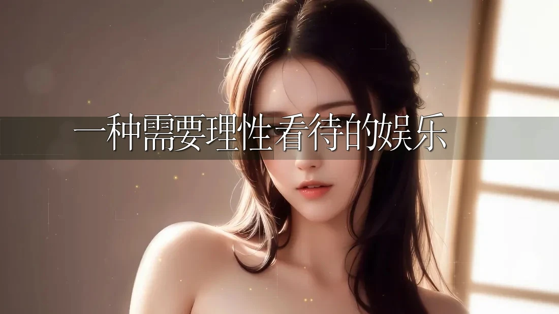 一种需要理性看待的娱乐 一种需要理性看待的娱乐